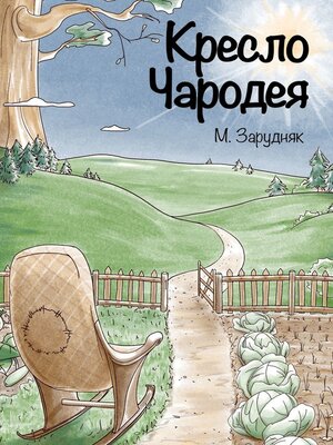 cover image of Кресло Чародея